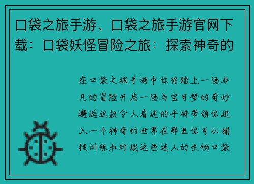 口袋之旅手游、口袋之旅手游官网下载：口袋妖怪冒险之旅：探索神奇的宝可梦世界