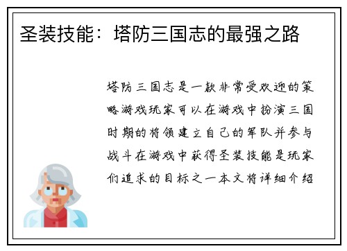 圣装技能：塔防三国志的最强之路