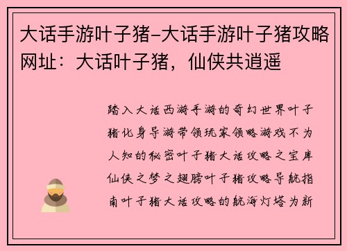 大话手游叶子猪-大话手游叶子猪攻略网址:大话叶子猪,仙侠共逍遥