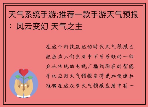 天气系统手游;推荐一款手游天气预报：风云变幻 天气之主