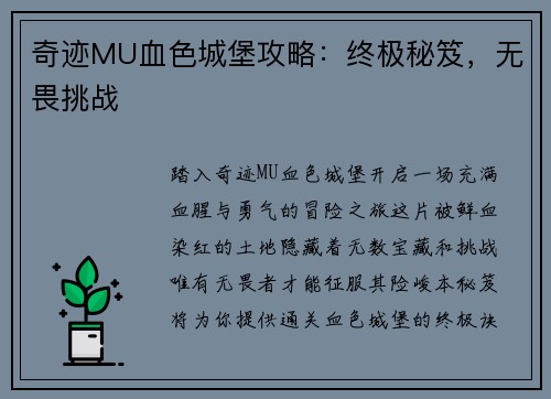 奇迹MU血色城堡攻略：终极秘笈，无畏挑战