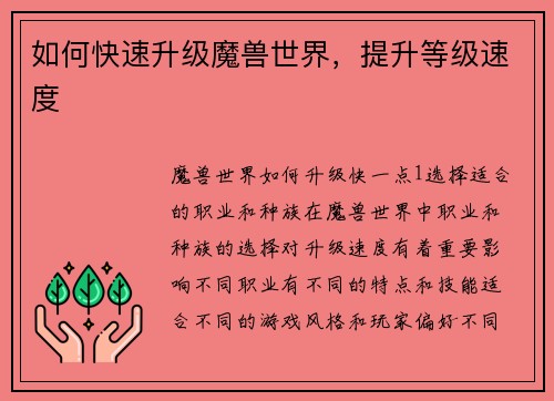 如何快速升级魔兽世界,提升等级速度