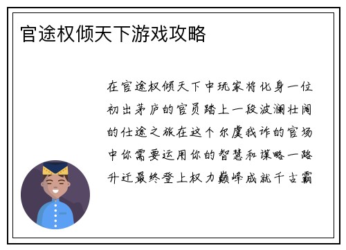 官途权倾天下游戏攻略