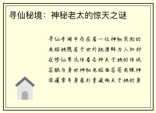 寻仙秘境：神秘老太的惊天之谜