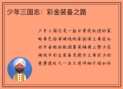 少年三国志：彩金装备之路