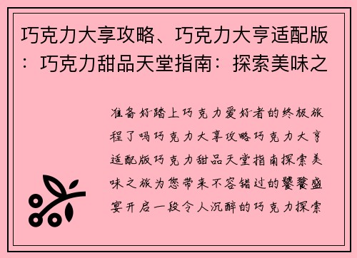 巧克力大享攻略、巧克力大亨适配版：巧克力甜品天堂指南：探索美味之旅