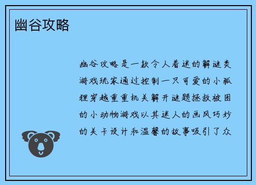 幽谷攻略