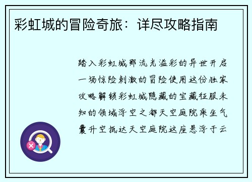 彩虹城的冒险奇旅:详尽攻略指南