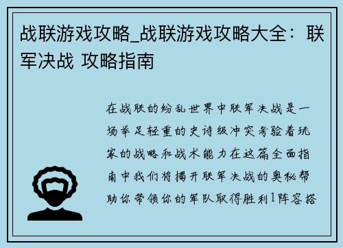 战联游戏攻略_战联游戏攻略大全：联军决战 攻略指南