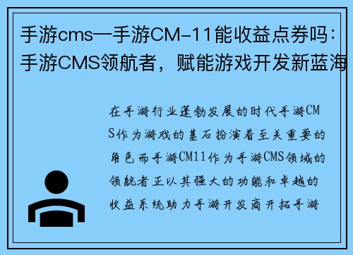 手游cms—手游CM-11能收益点券吗：手游CMS领航者，赋能游戏开发新蓝海
