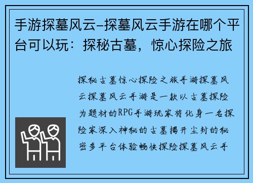 手游探墓风云-探墓风云手游在哪个平台可以玩：探秘古墓，惊心探险之旅地下奇遇，手游探墓风云