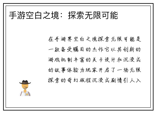 手游空白之境：探索无限可能