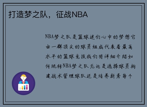 打造梦之队，征战NBA