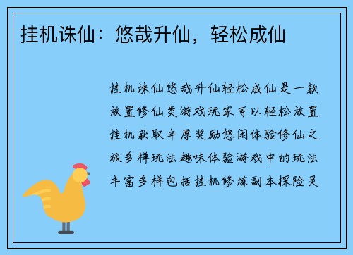 挂机诛仙：悠哉升仙，轻松成仙