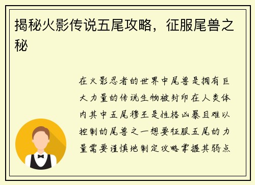 揭秘火影传说五尾攻略，征服尾兽之秘