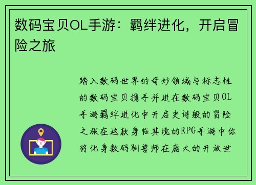 数码宝贝OL手游：羁绊进化，开启冒险之旅