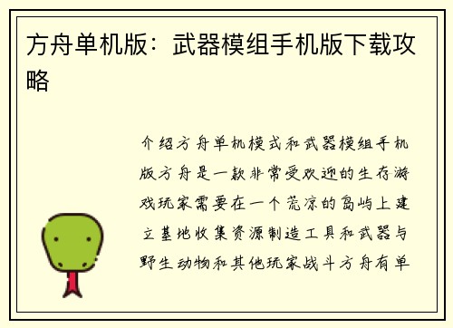 方舟单机版：武器模组手机版下载攻略