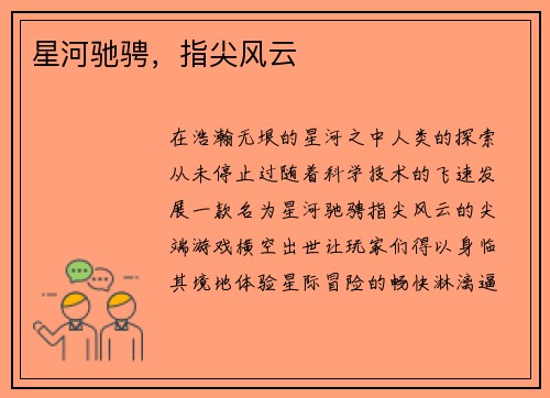 星河驰骋，指尖风云