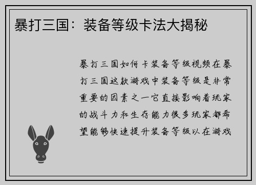 暴打三国：装备等级卡法大揭秘