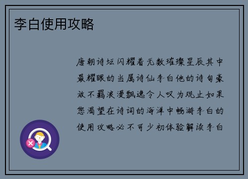 李白使用攻略