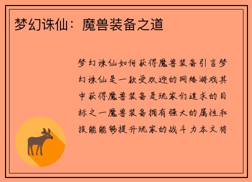 梦幻诛仙：魔兽装备之道
