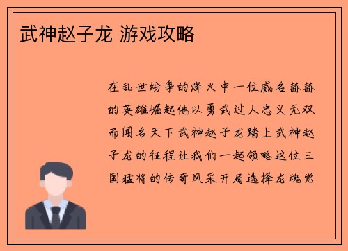 武神赵子龙 游戏攻略