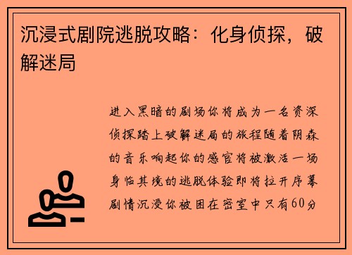 沉浸式剧院逃脱攻略：化身侦探，破解迷局