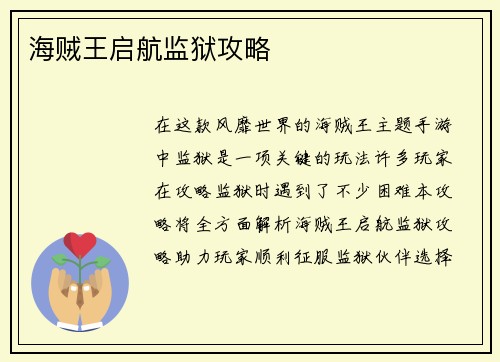 海贼王启航监狱攻略