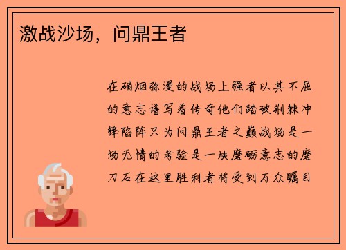 激战沙场，问鼎王者