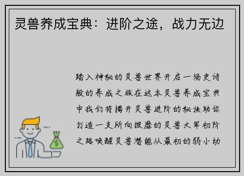 灵兽养成宝典：进阶之途，战力无边