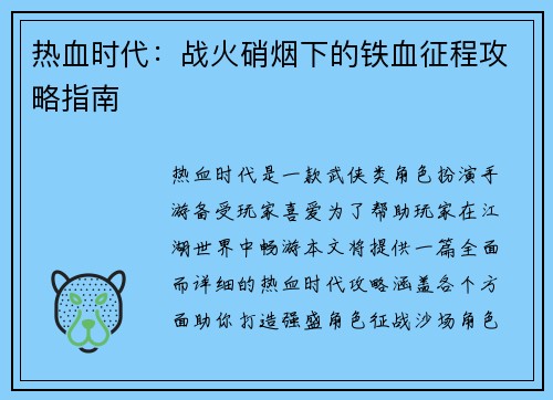 热血时代：战火硝烟下的铁血征程攻略指南