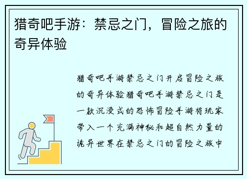 猎奇吧手游：禁忌之门，冒险之旅的奇异体验