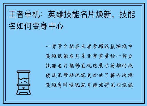 王者单机：英雄技能名片焕新，技能名如何变身中心