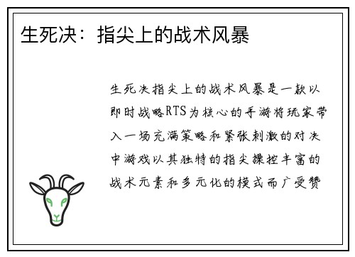 生死决：指尖上的战术风暴