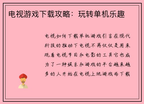 电视游戏下载攻略：玩转单机乐趣
