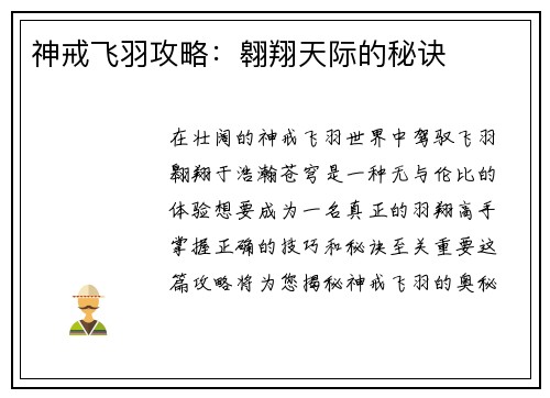 神戒飞羽攻略：翱翔天际的秘诀