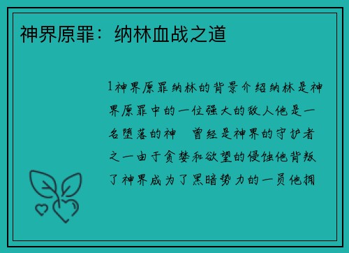 神界原罪：纳林血战之道