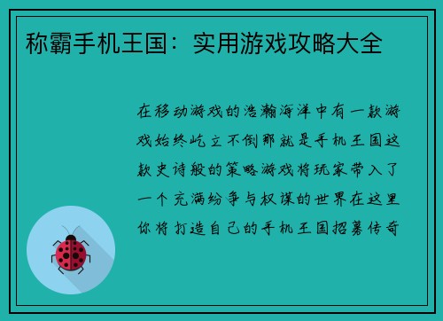 称霸手机王国：实用游戏攻略大全