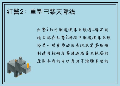红警2：重塑巴黎天际线