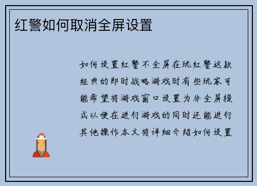 红警如何取消全屏设置