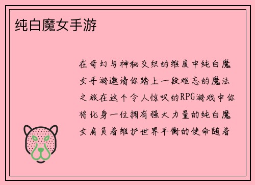 纯白魔女手游