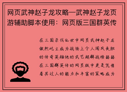 网页武神赵子龙攻略—武神赵子龙页游辅助脚本使用：网页版三国群英传赵云武神攻略：横扫千军，所向披靡