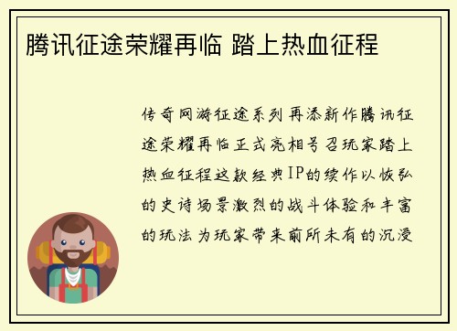 腾讯征途荣耀再临 踏上热血征程