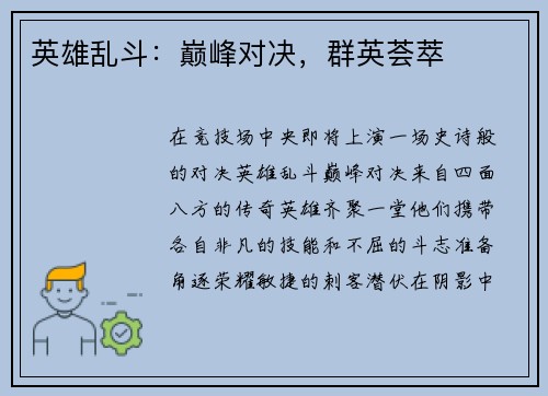英雄乱斗：巅峰对决，群英荟萃